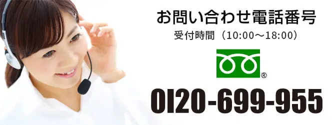 0120-699-955