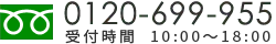 フリーダイアル　0120-699-955