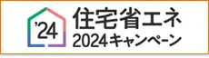 国土交通省 住宅省エネ