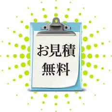 お見積り無料