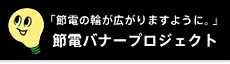 節電バナープロジェクト